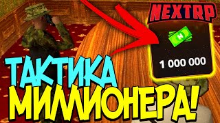 НОВАЯ БЕСПРОИГРЫШНАЯ ТАКТИКА В КАЗИНО! 100% ТАКТИКА?! ПРОВЕРКА ТАКТИКИ! МИЛЛИОН ЗА ДЕНЬ?! - NEXT RP