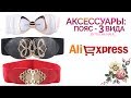 ЖЕНСКИЙ ПОЯС AliExpress: 3 разных ВАРИАНТА