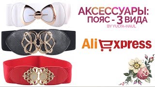 ЖЕНСКИЙ ПОЯС AliExpress: 3 разных ВАРИАНТА