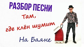 Быстрый разбор Песни \