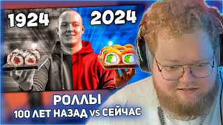 РЕАКЦИЯ T2x2: РОЛЛЫ СЕЙЧАС vs 100 ЛЕТ НАЗАД