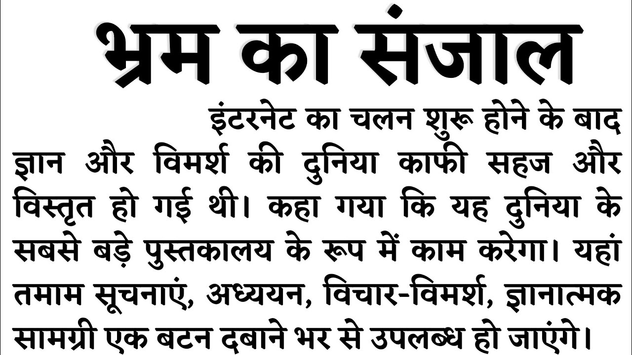 110 wpm Hindi Dictation (भ्रम का संजाल), 110 wpm Hindi Shorthand Dictation, 100 wpm Hindi Dictation