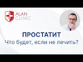 Что будет если не лечить простатит