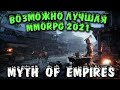 Myth of Empires - Новая MMORPG игра - дом, прокачка, исследование мира и прохождение