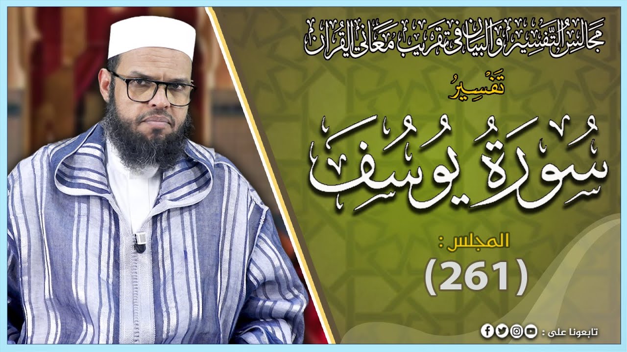 تفسير سورة يوسف من الاية 1 الى الاية 6 المجلس_(261)#الشيخ_حسن_الشنقيطي_المغربي حفظه الله وسدده