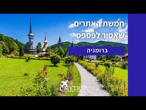 טיול לרומניה 5 האתרים שאסור לפספס 
