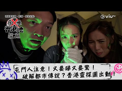 《玩X爆香港地》屯門人注意！又要睇又要驚！破解都市傳說？香港靈探團出動！