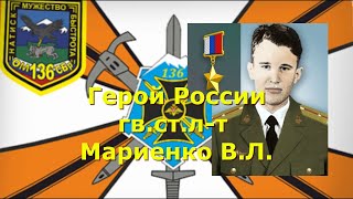 Герой России гвардии ст. лейтенант Мариенко В. Л.