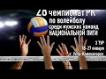 Алтай - Есиль СК. Волейбол|Национальная лига|Мужчины