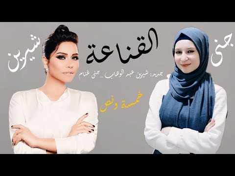 أغنية خمسة ونص يا بتفكر يا بتحس بصوت جنى شيرين عبد الوهاب اروق غنية ممكن تسمعها