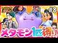 ポケモンSV メタモン1匹縛りでストーリークリアを目指す旅 8 スカーレット バイオレット ゆっくり実況 ポケモンSV メタモン1匹縛りでストーリークリアを目指す旅 8 スカーレット バイオレット ゆっくり実況