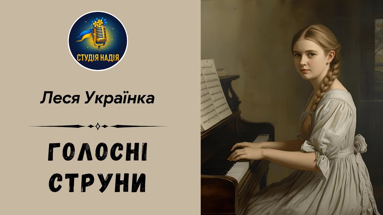 ЛЕСЯ УКРАЇНКА - ГОЛОСНІ СТРУНИ | Читає Надія Приймак #аудіокнигаукраїнською #слухатиукраїнською