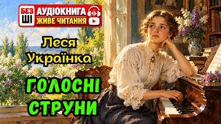 картинка: ЛЕСЯ УКРАЇНКА - ГОЛОСНІ СТРУНИ | Читає Надія Приймак #аудіокнигаукраїнською #слухатиукраїнською