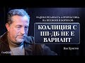 Иво Христов Радев е реалната алтернатива на Пеевски и Борисов Коалиция с ПП ДБ не е вариант