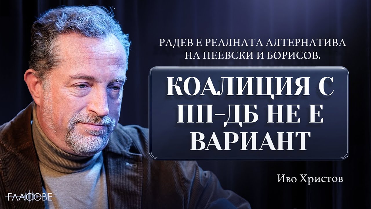 Иво Христов: Радев е реалната алтернатива на Пеевски и Борисов. Коалиция с ПП-ДБ не е вариант