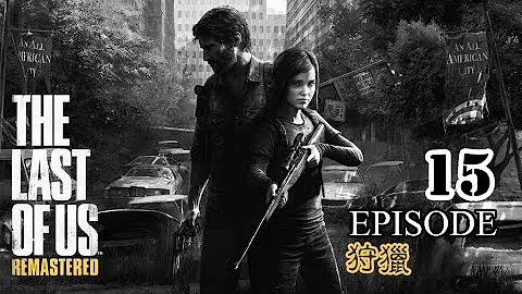 【PS4】The Last Of Us Remastered 最後生還者 重製版 Episode 15 狩獵 - 天天要聞