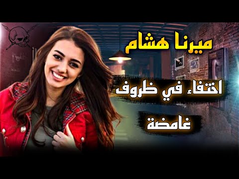 اختفاء ميرنا هشام مطربه ارب ايدول في ظروف غامضة اين هي
