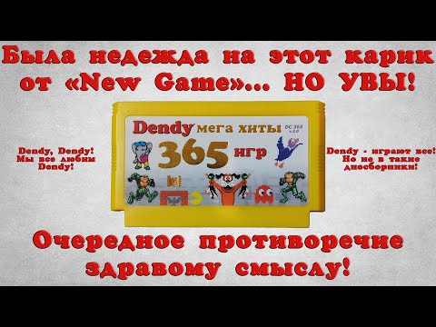 Видео: Обзор картриджа 365 in 1 (DC 365 v.3.0) | Dendy мега хиты!
