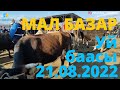 УЙ КУНААЖЫН БААСЫ КАРАКОЛ МАЛ БАЗАР 21-август 2022 г.