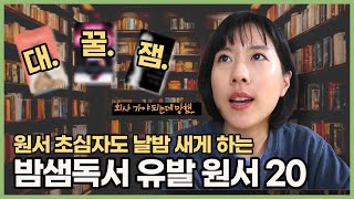 스마트폰도 노잼행. 쉽고 완전 재밌고 감동까지 있는 원서 20권 | 2023년 ver.