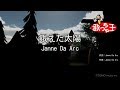 【カラオケ】餓えた太陽/Janne Da Arc