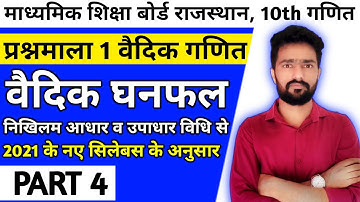 RBSE 10Th Maths Chapter 1 Vedic Ganit | निखिलम विधि से वैदिक घनफल | PART 4 | Sunil Pareek