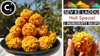 Sev ke Laddu : Holi special झार के लड्डू | Kari laddu recipe | Jhaar k laddu