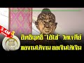 มูไนท์ | มดดำ กรรชัย อ้าปากค้าง เจออิทธิฤทธิ์ "ไอ้ไข่ วัดเจดีย์" | FULL | ThairathTV