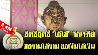 มูไนท์ | มดดำ กรรชัย อ้าปากค้าง เจออิทธิฤทธิ์ "ไอ้ไข่ วัดเจดีย์" | FULL | ThairathTV