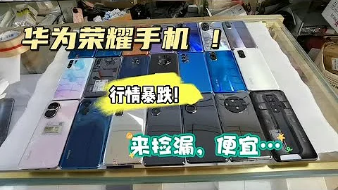 2024年是手机行业最艰难的一年华为荣耀手机开始暴跌！ - 天天要闻