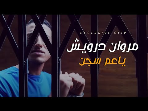 مروان درويش ياعم سجن 2021   3