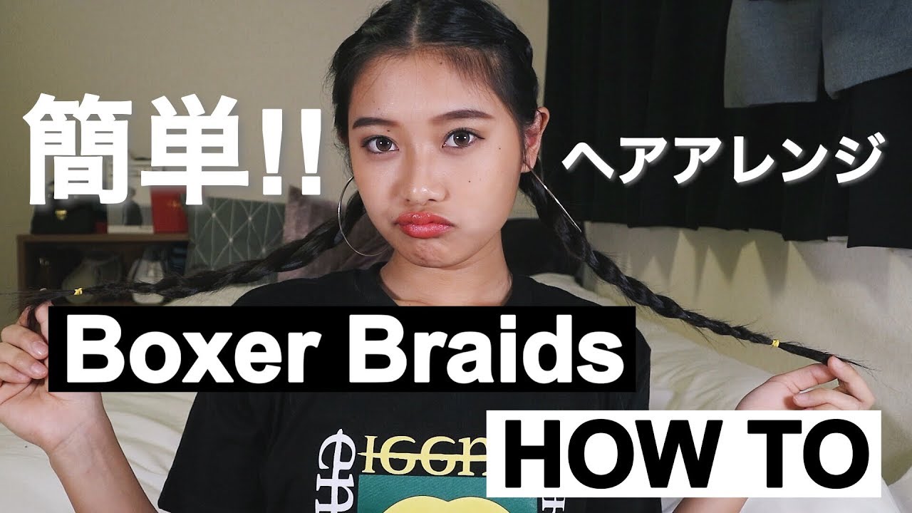簡単 あみこみのやり方 5分でヘアアレンジ Boxer Braids How To Youtube