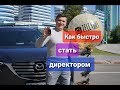 КАК БЫСТРО СТАТЬ ДИРЕКТОРОМ!