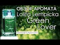 Обзор и отзывы о Lolita Lempicka Green Lover от Духи.рф | Бенефис аромата