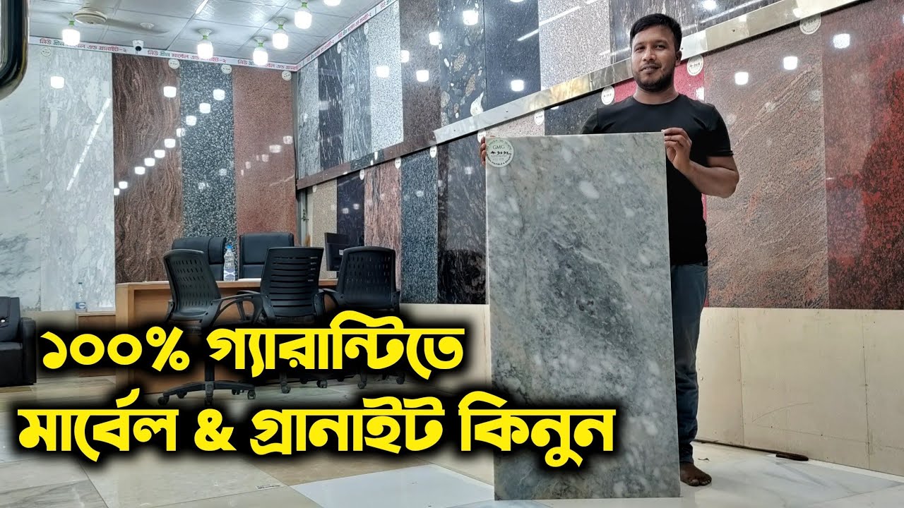 মারবেল ও গ্রানাইট পাথরের দাম জানুন/Marble & Granite Tiles Price in