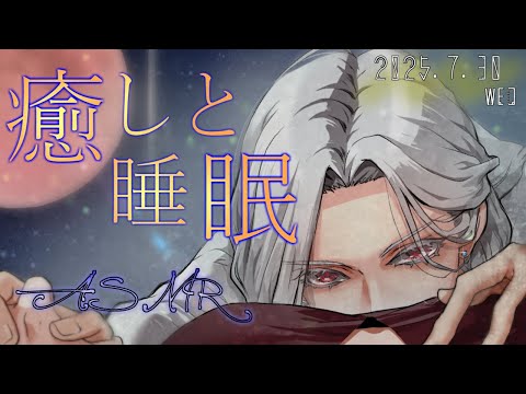 【女性向ASMR】耳かき&肯定囁き  2025.7.30
