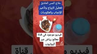 لفك السحر التعطيل الزواج والعمل والرزق إزالة العكوسات