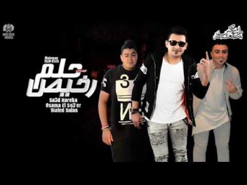 مهرجان حلم رخيص سعد حريقه وازعرينا اسامه الصغير وليد دلاس 2017