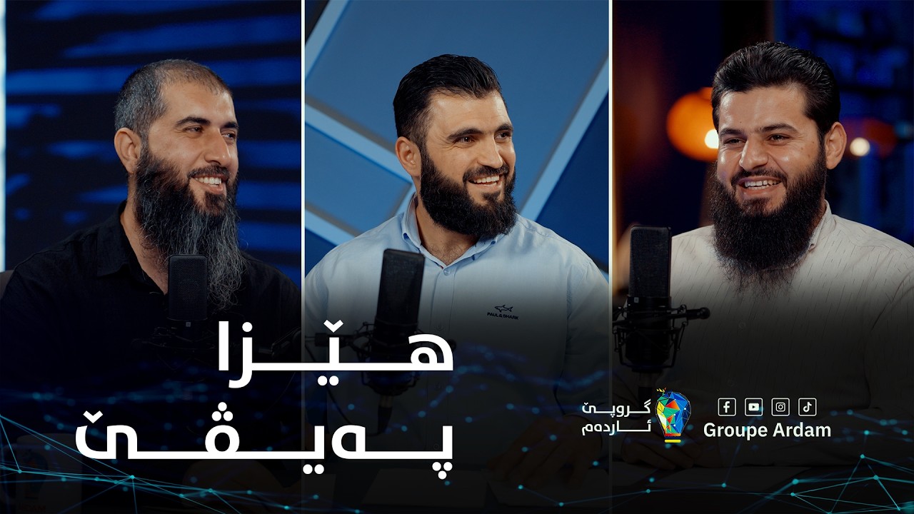 ڕوینشتنێن ئاردەم - 75 - هێزا پەیڤێ