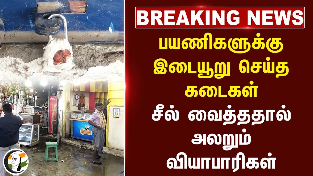 #BREAKING: பயணிகளுக்கு இடையூறு செய்த கடைகள்.. சீல் வைத்ததால் அலறும் வியாபாரிகள் | Tuticorin