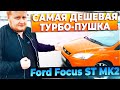 САМАЯ ДЕШЕВАЯ ТУРБО ПУШКА! Ford Focus ST MK2 | Автоподбор AimCar