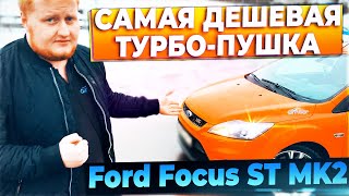 САМАЯ ДЕШЕВАЯ ТУРБО ПУШКА! Ford Focus ST MK2 | Автоподбор AimCar