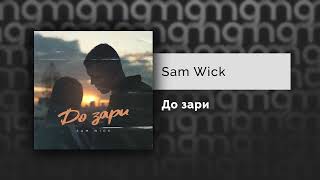 Sam Wick - До Зари