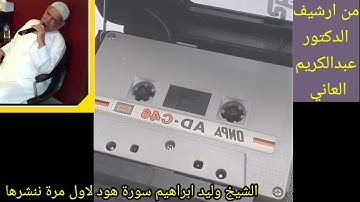 الشيخ وليد ابراهيم رحمه الله تعالى تلاوة من سورة هود لأول مرة عل يوتيوب..