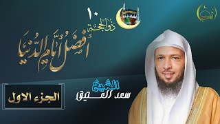 أفضل أيام الدنيا على الأطلاق | فضل العشر الأوائل من ذي الحجة | الشيخ سعد العتيق | الجزء الأول