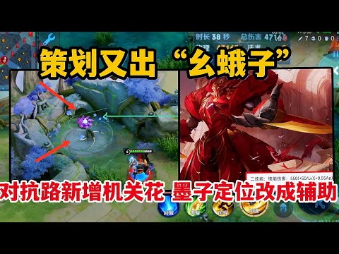 策划又出“幺蛾子”，对抗路新增机关花，墨子的定位还改成了辅助