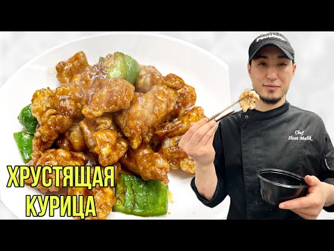 Хрустящая курица в кисло сладком соусе