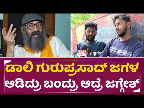 ಡಾಲಿ ಗುರುಪ್ರಸಾದ್ ಜಗಳ ಆಡಿದ್ರು ಬಂದ್ರು ಆದ್ರೆ ಜಗ್ಗೇಶ್ | Guruprasad | Jaggesh | Daali Dhananjay| SStv ಡಾಲಿ ಗುರುಪ್ರಸಾದ್ ಜಗಳ ಆಡಿದ್ರು ಬಂದ್ರು ಆದ್ರೆ ಜಗ್ಗೇಶ್ | Guruprasad | Jaggesh | Daali Dhananjay| SStv