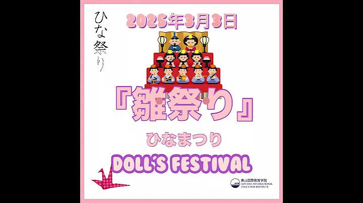 雛祭り（ひなまつり）🎎