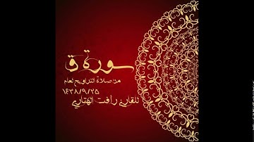 أجمل تلاوة لسورة ق بصوت القارئ رأفت الهتاري